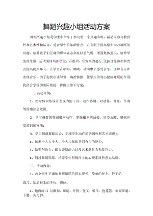 舞蹈兴趣小组计划.docx