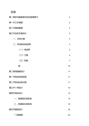 机械原理及设计课程设计-多功能蔬菜切丝机.docx