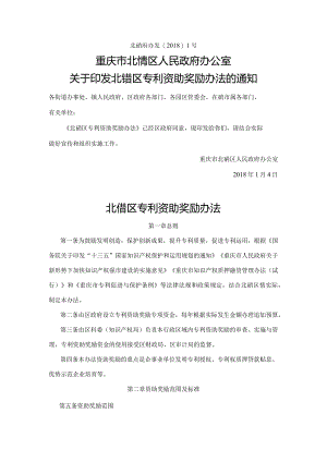 最新北碚区专利资助奖励办法.docx