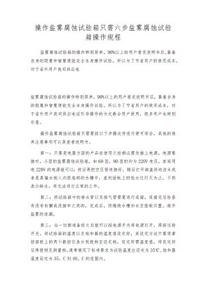 操作盐雾腐蚀试验箱只需六步盐雾腐蚀试验箱操作规程.docx
