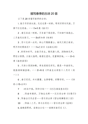 描写春季的古诗20首.docx
