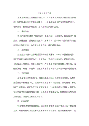 玉米的施肥方法.docx