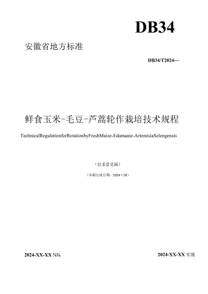 鲜食玉米-毛豆-芦蒿轮作栽培技术规程.docx