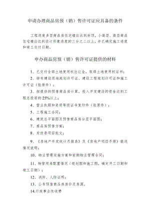 申请办理商品房预售许可证应具备的条件.docx