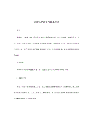 综合保护器更换施工方案.docx