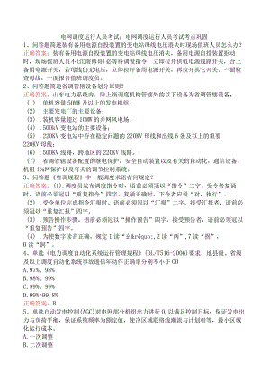 电网调度运行人员考试：电网调度运行人员考试考点巩固.docx