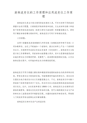 旋转流变仪的工作原理和应用流变仪工作原理.docx