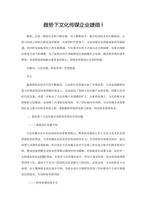 新形势下文化传媒企业财务管理.docx