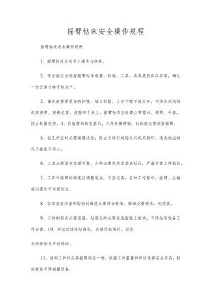 摇臂钻床安全操作规程.docx