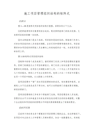 施工项目管理组织结构的矩阵式.docx