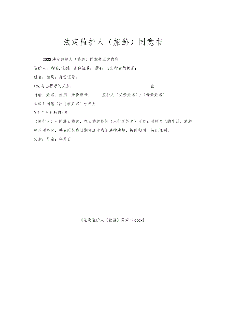 法定监护人（旅游）同意书.docx_第1页