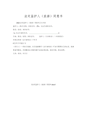 法定监护人（旅游）同意书.docx