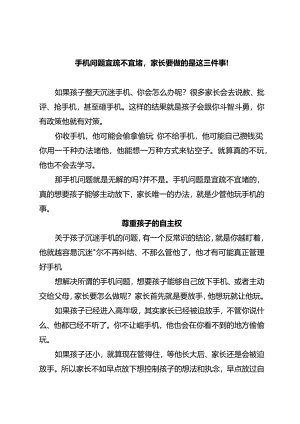 手机问题宜疏不宜堵家长要做的是这三件事！.docx