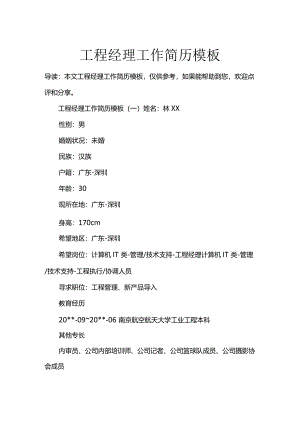 项目经理工作简历（模板）.docx