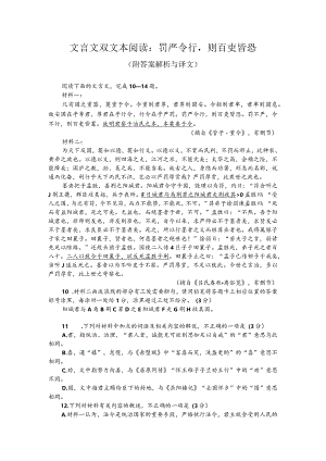 文言文双文本阅读：罚严令行则百吏皆恐（附答案解析与译文）.docx