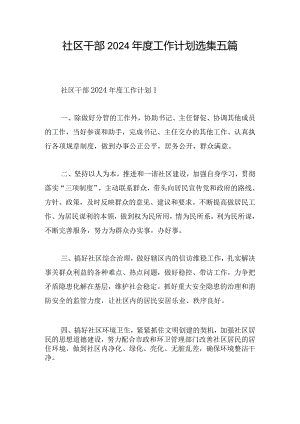 社区干部2024年度工作计划选集五篇.docx
