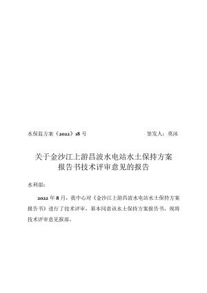 金沙江上游昌波水电站水土保持方案技术评审意见.docx