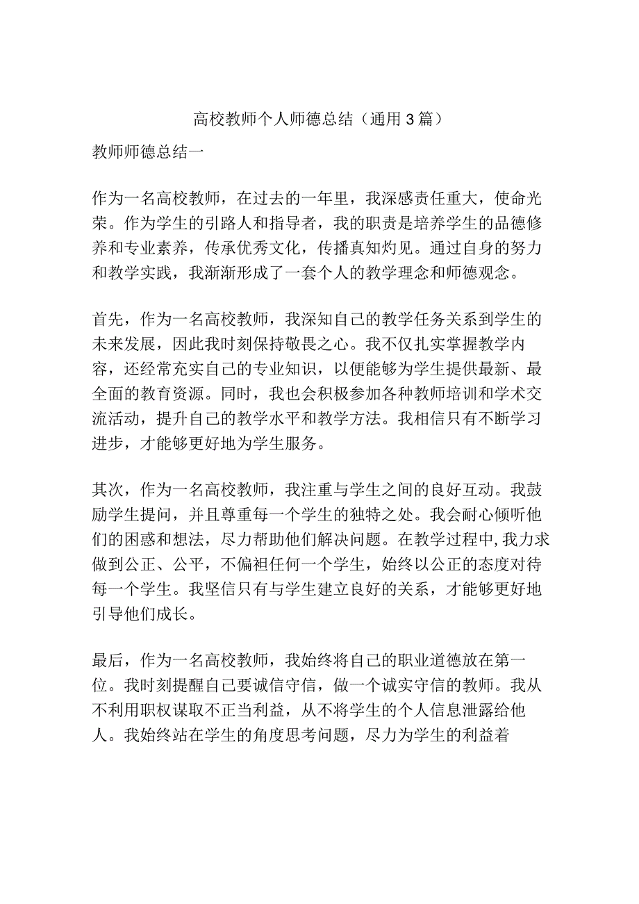 高校教师个人师德总结(通用3篇).docx_第1页