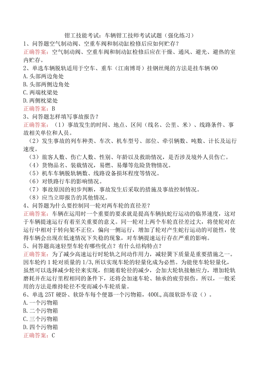 钳工技能考试：车辆钳工技师考试试题（强化练习）.docx_第1页