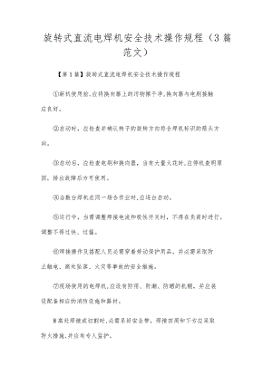旋转式直流电焊机安全技术操作规程（3篇范文）.docx