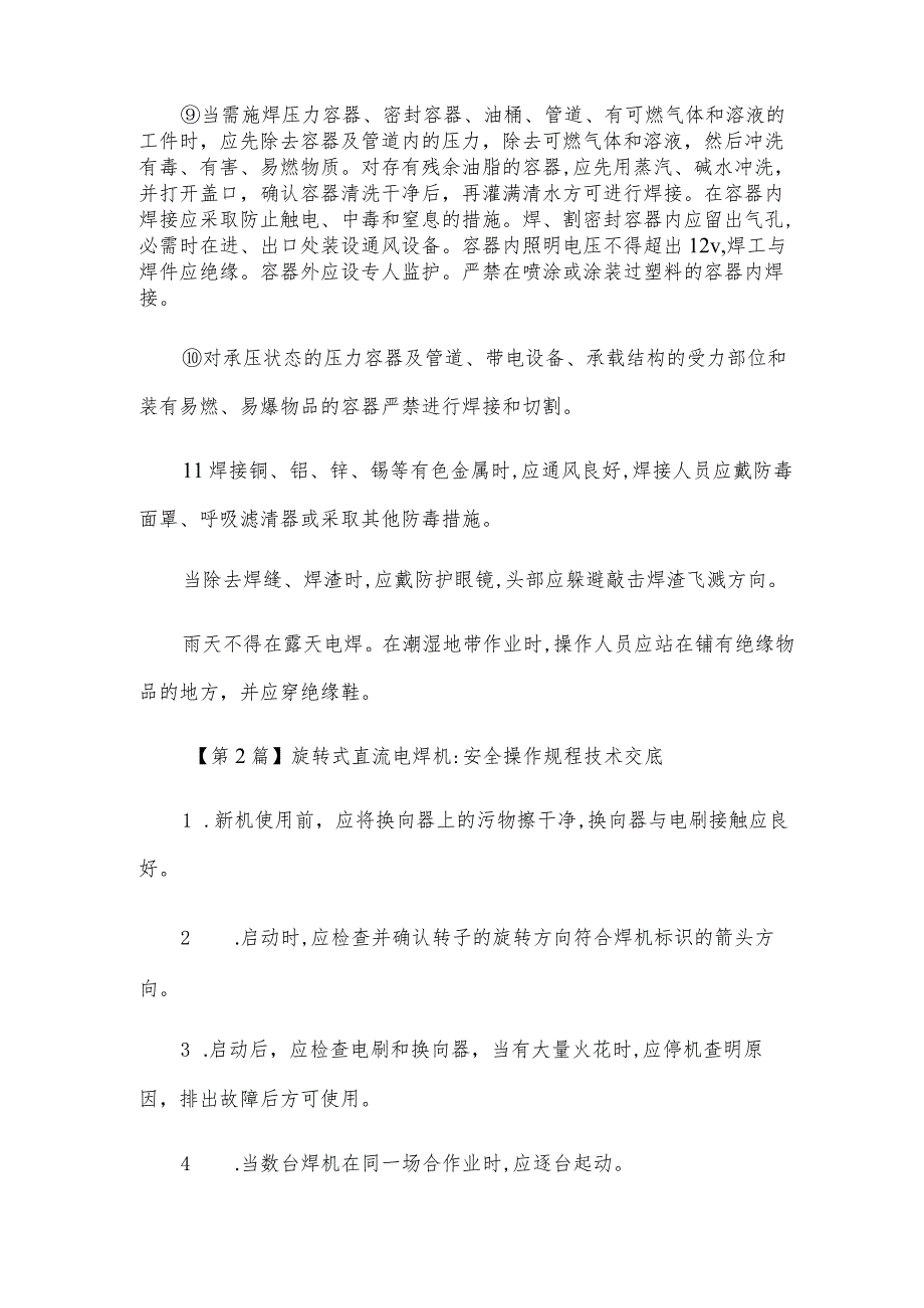 旋转式直流电焊机安全技术操作规程(3篇范文).docx_第2页