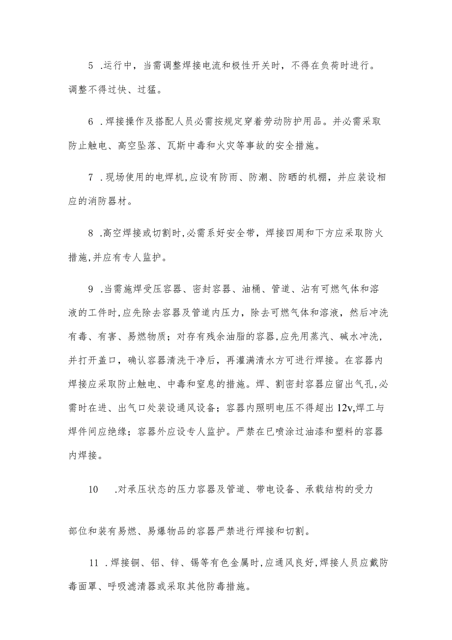 旋转式直流电焊机安全技术操作规程(3篇范文).docx_第3页