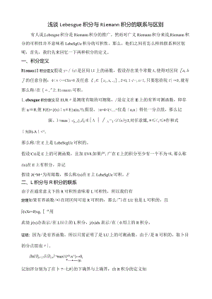 浅谈Lebesgue积分与Riemann积分的联系与区别.docx