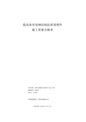 提高体育馆钢结构抗剪预埋件施工质量合格率.docx