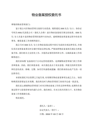 物业备案授权委托书.docx