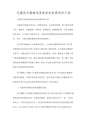 无菌医疗器械包装密封性检测项目介绍.docx
