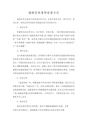 拖链系统5种安装方式.docx