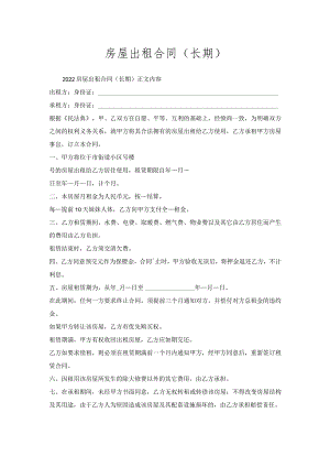 房屋出租合同（长期）.docx