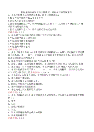 招标采购专业知识与法律法规：开标和评标的规定四.docx