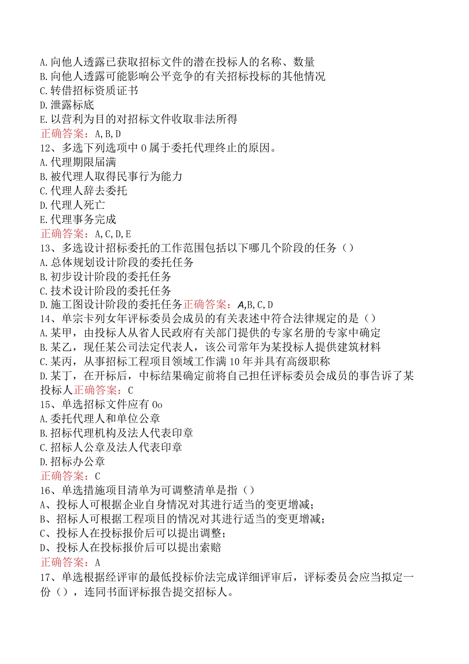 招标采购专业知识与法律法规：开标和评标的规定四.docx_第3页