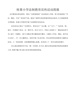 桂果小学法制教育宣传活动简报.docx
