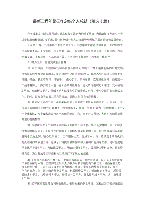 最新工程年终工作总结个人总结(精选8篇).docx