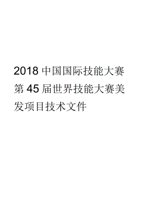 第45届世界技能大赛山西选拔赛技术文件-美发项目技术文件1.docx