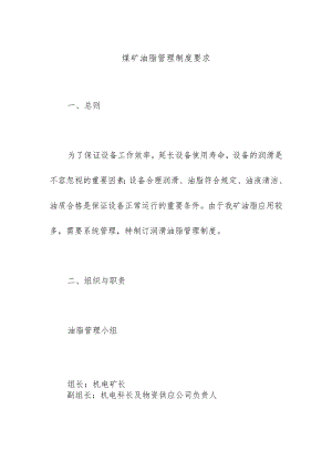 煤矿油脂管理制度要求.docx