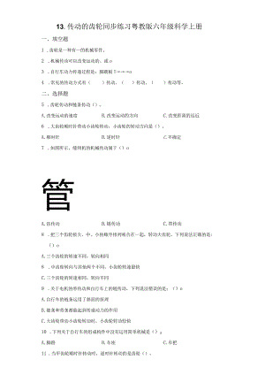 粤教版科学六年级上册2-13传动的齿轮练习.docx