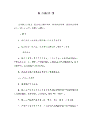 粉尘清扫制度.docx