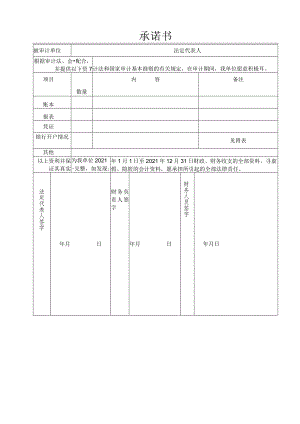 被审单位承诺书.docx