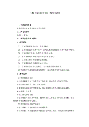 数控铣削教学大纲.docx
