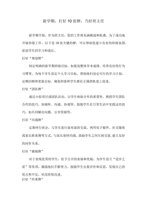 新学期打好10张牌当好班主任.docx