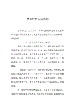 禁毒宣传活动策划方案.docx
