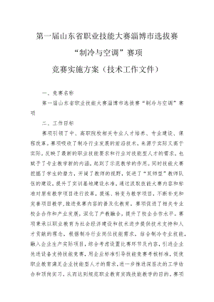 第一届山东省职业技能大赛淄博市选拔赛“制冷与空调”赛项竞赛实施方案（技术工作文件）.docx