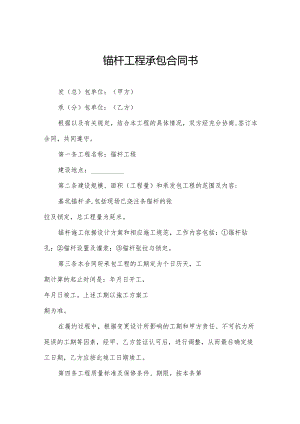 锚杆工程承包合同书.docx