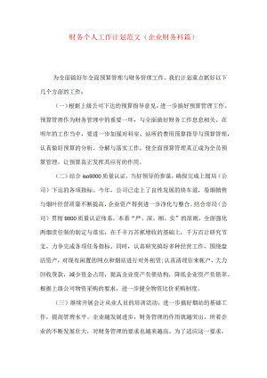财务个人工作计划范文（企业财务科篇）.docx