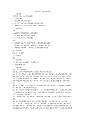 防火安全主题班会教案.docx