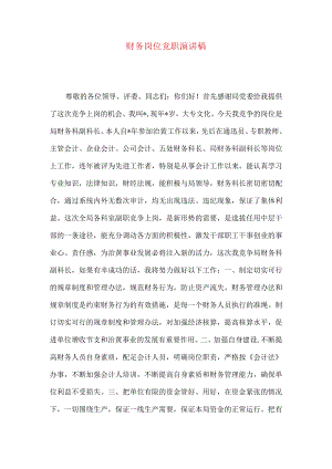 财务岗位竞职演讲稿.docx