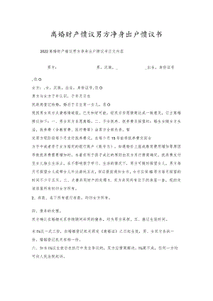 离婚财产协议男方净身出户协议书.docx
